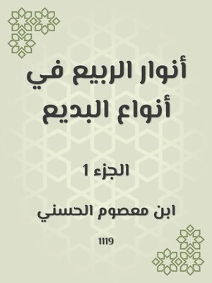 cover image of أنوار الربيع في أنواع البديع